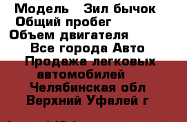  › Модель ­ Зил-бычок › Общий пробег ­ 60 000 › Объем двигателя ­ 4 750 - Все города Авто » Продажа легковых автомобилей   . Челябинская обл.,Верхний Уфалей г.